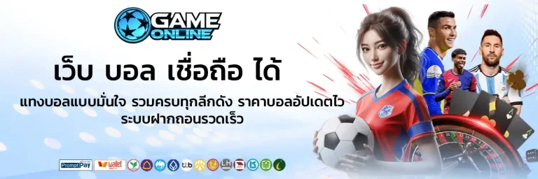 เว็บ บอล เชื่อถือ ได้