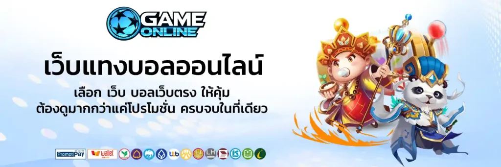 เว็บบอลสมัครง่าย
