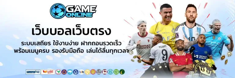 เว็บบอลเว็บตรง